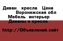 Диван 2 кресла › Цена ­ 17 000 - Воронежская обл. Мебель, интерьер » Диваны и кресла   